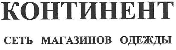 континент сеть магазинов одежды