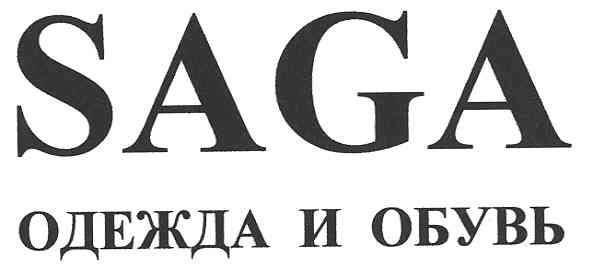 saga одежда и обувь