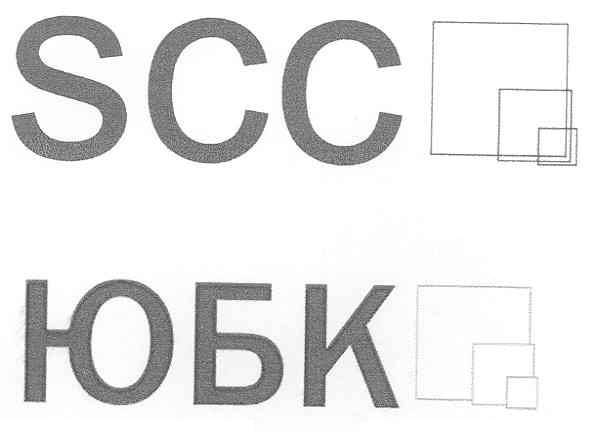 scc юбк
