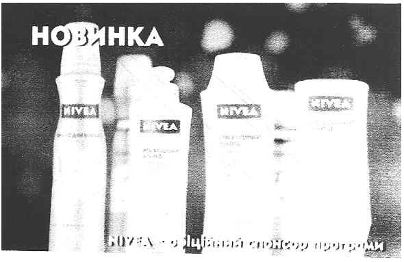 nivea - офіційний спонсор програми