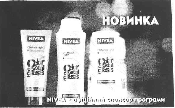 nivea - офіційний спонсор програми