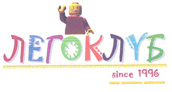 легоклуб since 1996