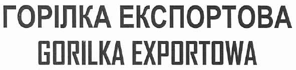 горілка експортова gorilka exportowa