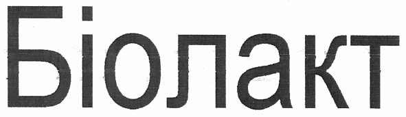 біолакт