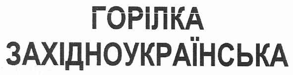 горілка західноукраїнська