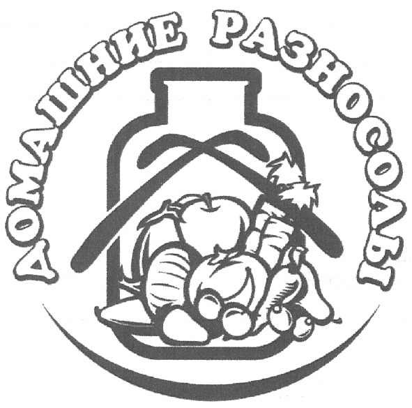 домашние разносолы