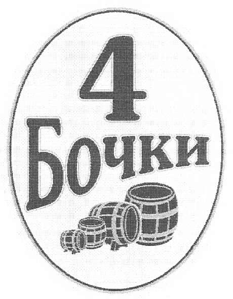 4 бочки