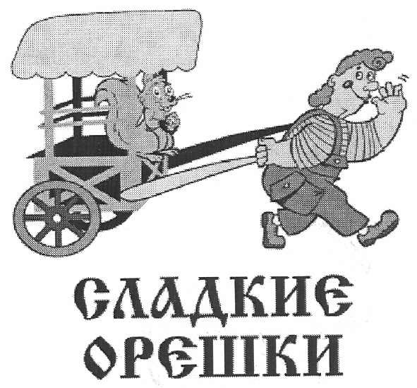 сладкие орешки