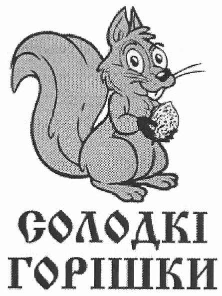 солодкі горішки