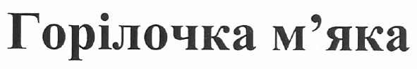 горілочка м`яка