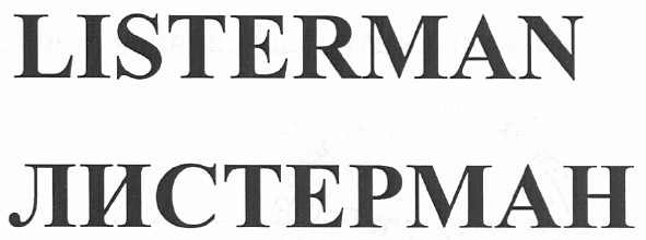 listerman листерман