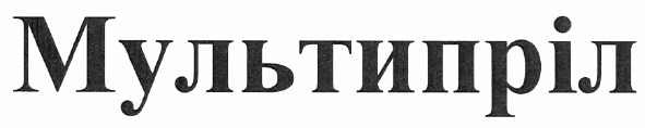 мультипріл
