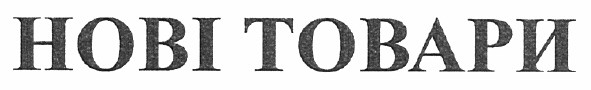 нові товари