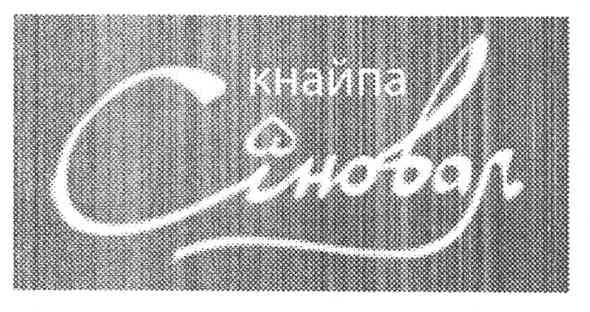кнайпа сіновал