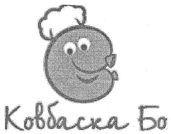 ковбаска бо