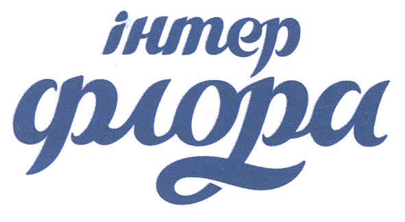інтер флора