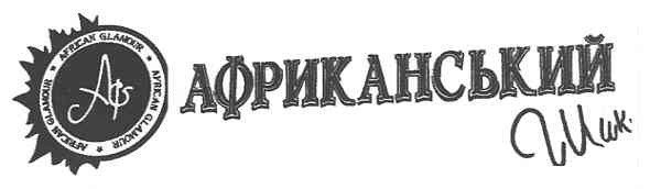 африканський шик