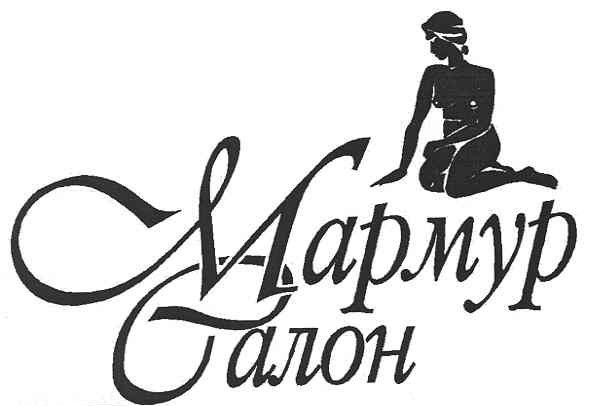 мармур салон