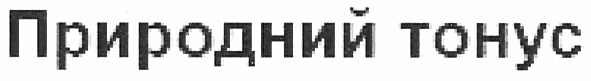 природний тонус