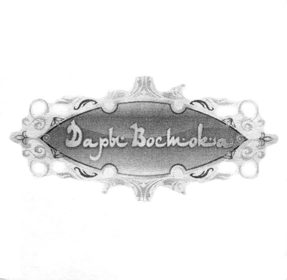дары востока