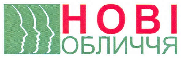 нові обличчя