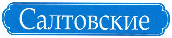 салтовские