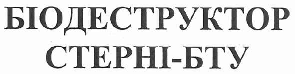 біодеструктор стерні-бту