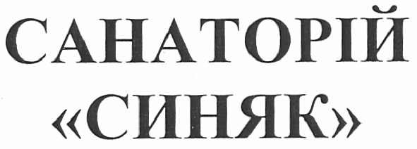санаторій синяк