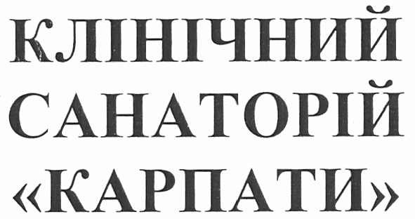 клінічний санаторій карпати