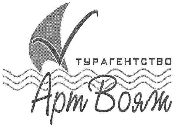 турагентство арт вояж