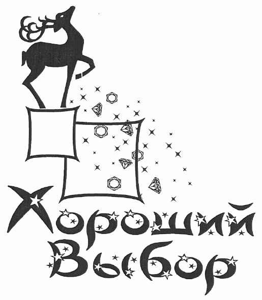 хороший выбор