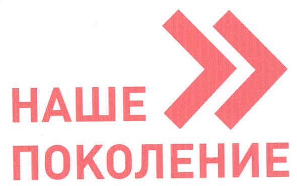 наше поколение