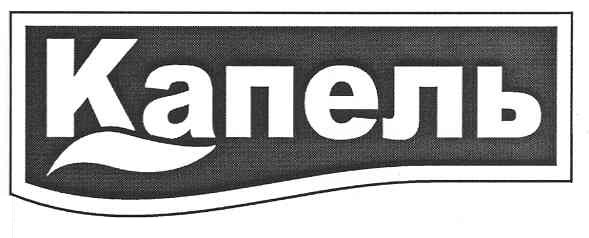 капель