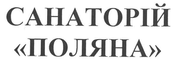 санаторій поляна