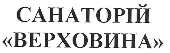 санаторій верховина