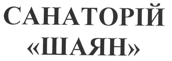 санаторій шаян