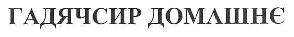 гадячсир домашнє