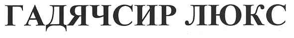 гадячсир люкс