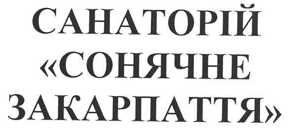 санаторій сонячне закарпаття