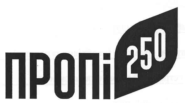 пропі 250