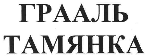 грааль тамянка