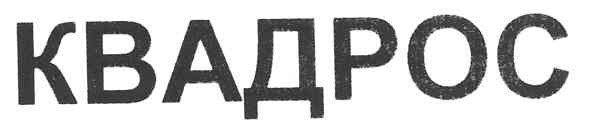 квадрос