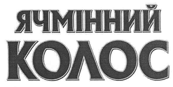 ячмінний колос