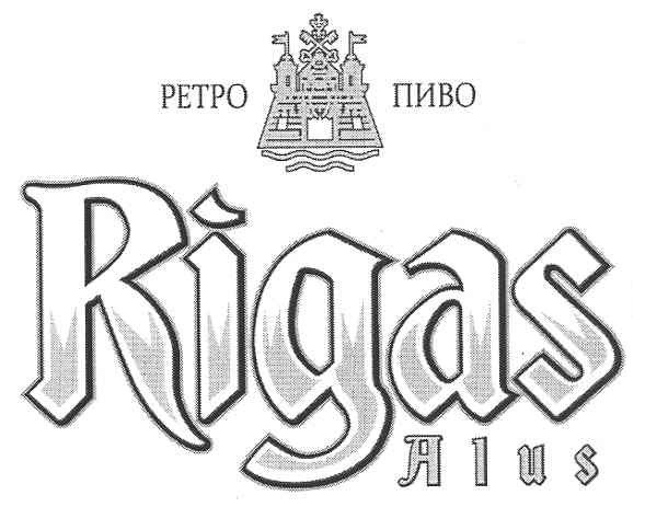 ретро пиво rigas alus