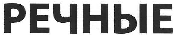 речные