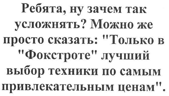 ребята, ну зачем так усложнять? можно же просто сказать: только в фокстроте лучший выбор техники по самым привлекательным ценам.