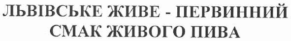 львівське живе - первинний смак живого пива