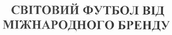світовий футбол від міжнародного бренду