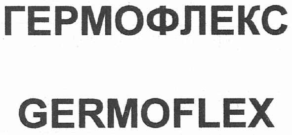 гермофлекс germoflex