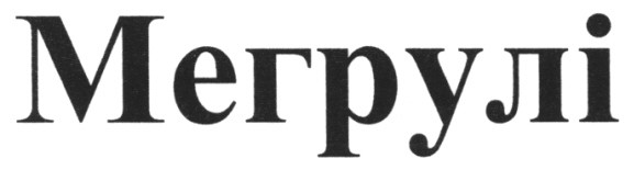 мегрулі